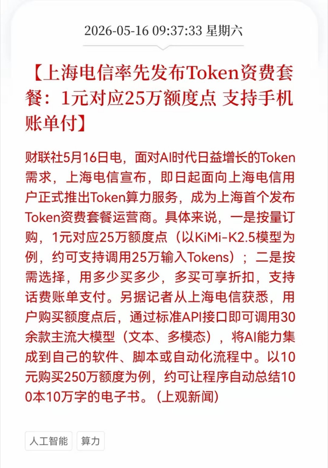 好消息！利好消息！Al算力又传来利好了，上海电信率先发布Token资费套餐：1元