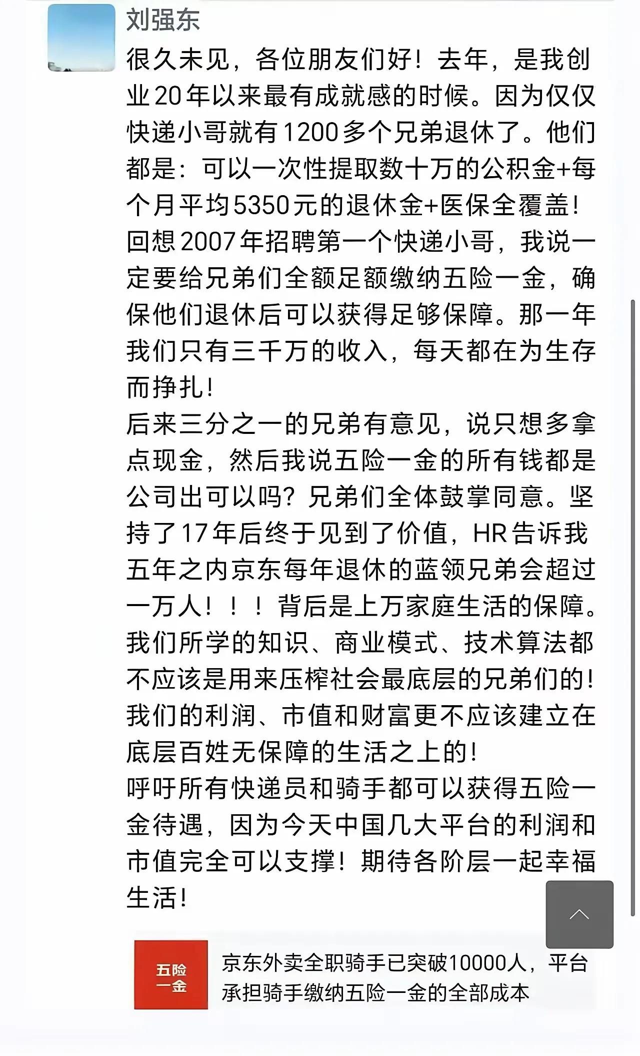 刘强东发朋友圈称：知识、技术不该是压榨最底层兄弟们的工具。去年仅快递小哥就有12