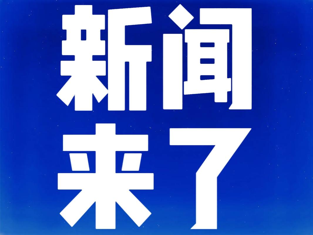就在今天，事发于11月21号中午12点前，刚刚发生的最新消息！五分钟看完精彩要闻