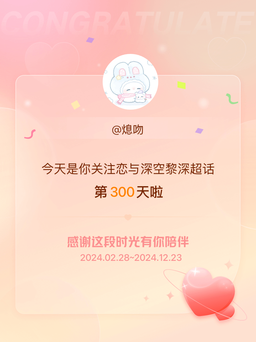 恋与深空黎深[超话] 今天是我关注超话的第300天，希望能继续伴你一路前行～ 