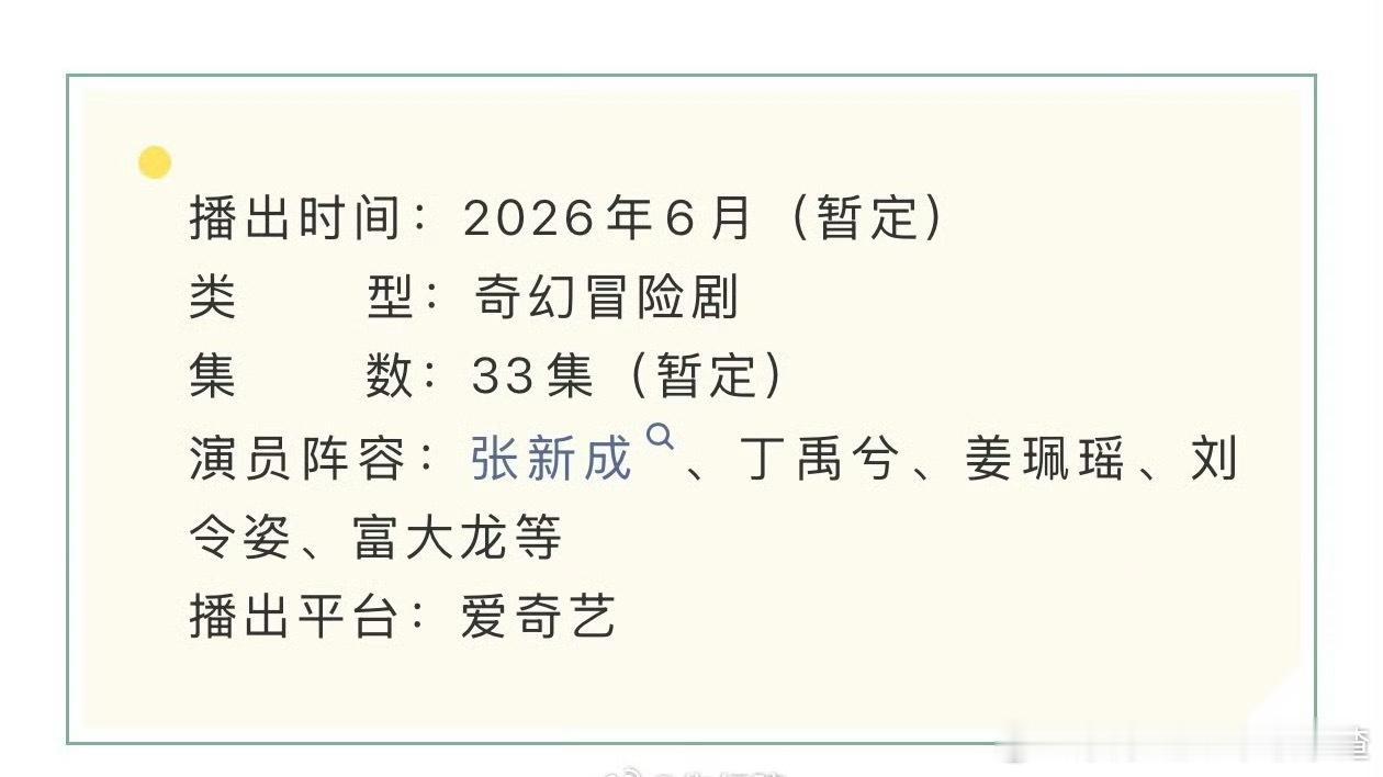 张新成、丁禹兮《南部档案》播前招商，33集，预计6月爱奇艺开播。 