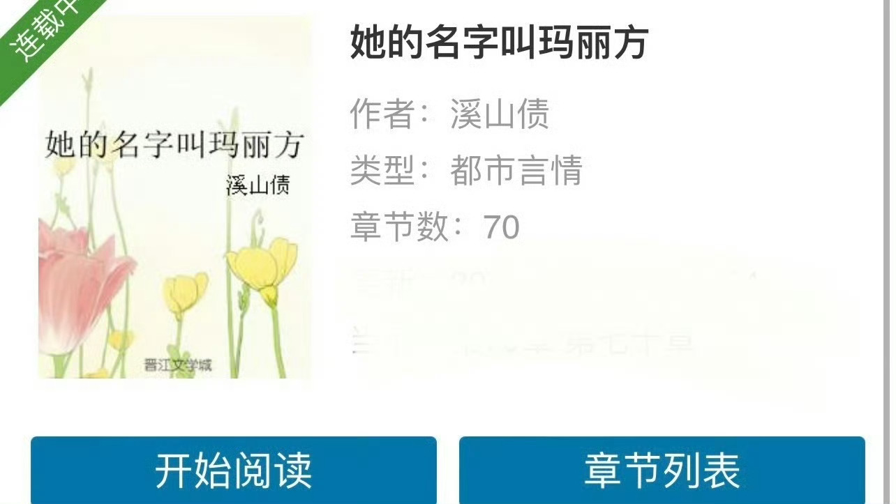 小说推荐：《她的名字叫玛丽方》 作者:溪山债简评：这本慎看！是有名的坑文！好久了