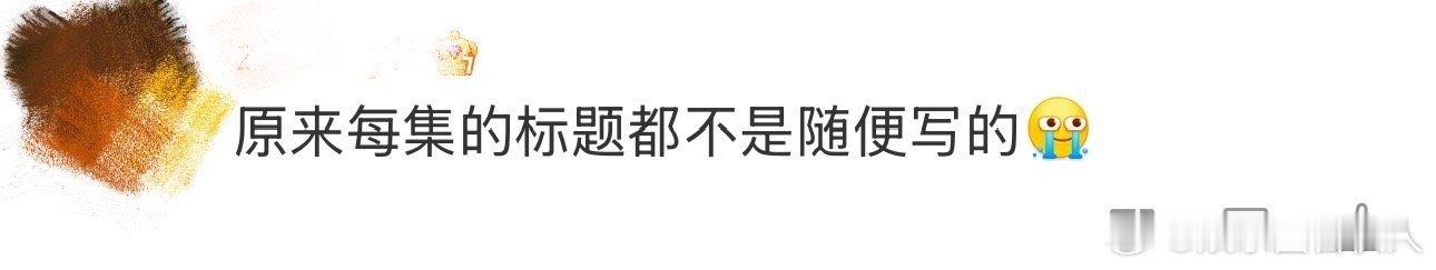 掌心每集标题都不是随便写的  有点开始佩服掌心的编剧，到底怎样才能够做到把每一集