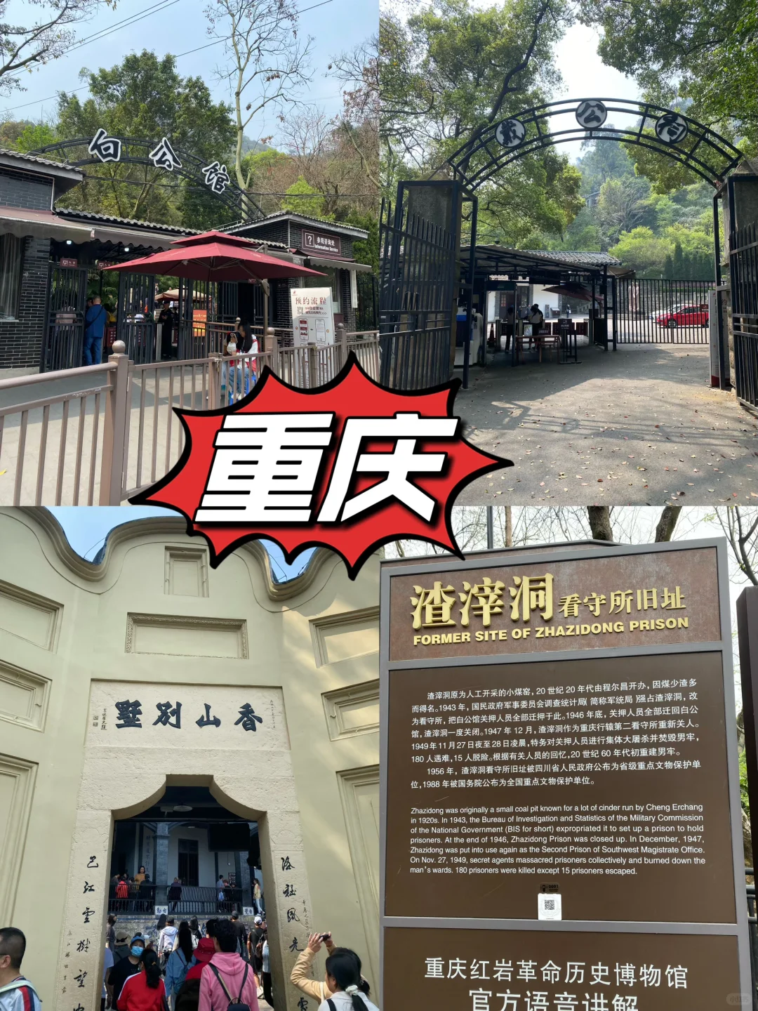 重庆白公馆+渣滓洞，少有的详细介绍