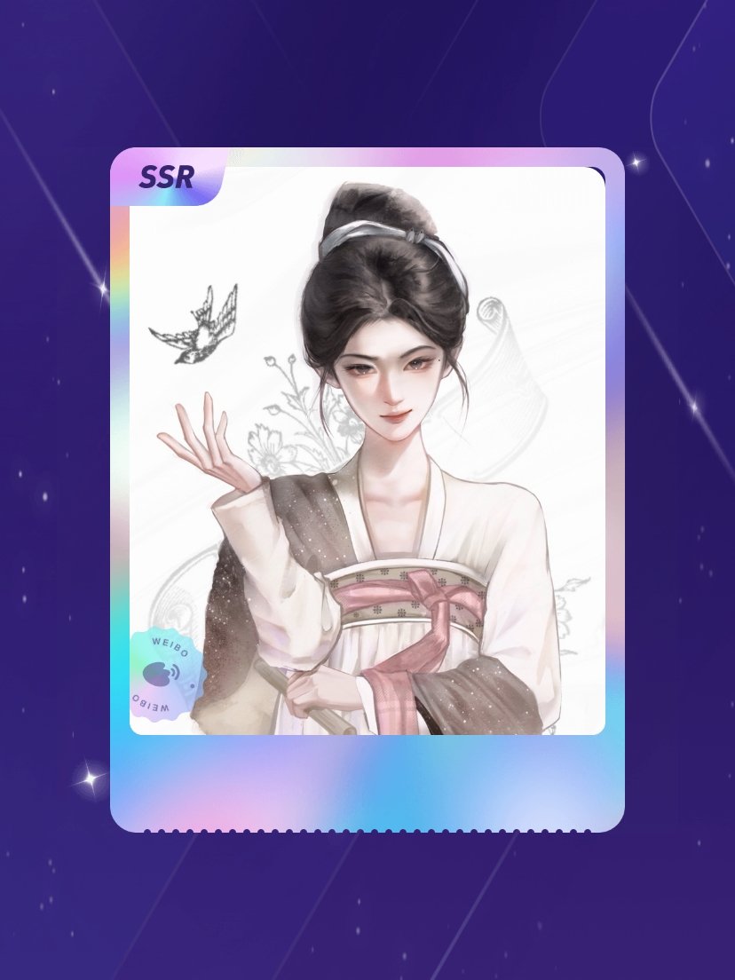 鞠婧祎 欧气爆棚！我在鞠婧祎“万花寻夏抽卡”活动中成功抽到了SSR卡“玉碎宫倾”