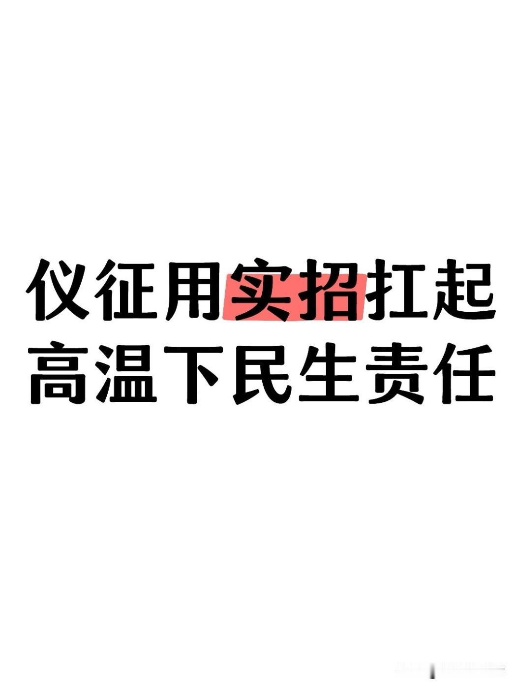 连日持续高温，热浪席卷仪征。今日（8月3日）上午，仪征市委书记孟德和深入基层一线