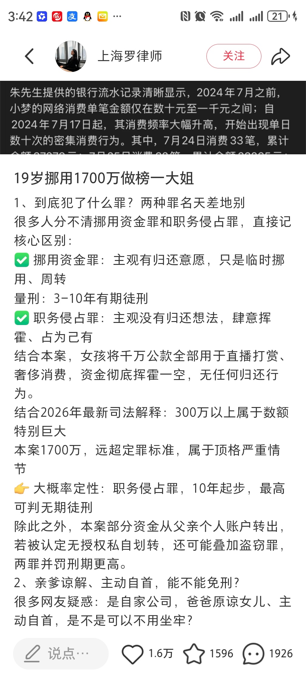 挪用1700万打赏女孩父亲已基本破产 律师告诉你19岁挪用1700万做榜一大姐到