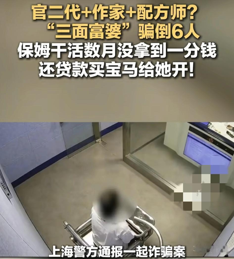 上海一女子伪装成官二代，画家人设，专挑保姆和商户摊主入手。女子长期住别墅，出手还