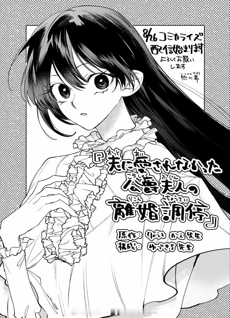 那梧なゆた开了新名字准备连载少女漫画『夫に愛されなかった公爵夫人の離婚調停』漫画
