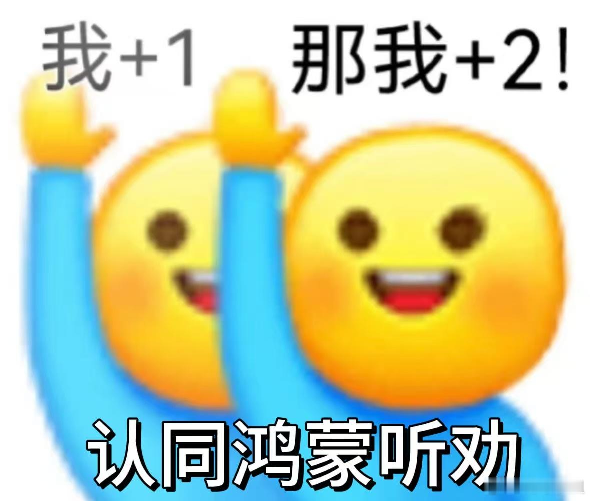 合作伙伴夸鸿蒙听劝花粉表示确实如此！大家心心念念的应用都飞速适配了，鸿蒙5的更新