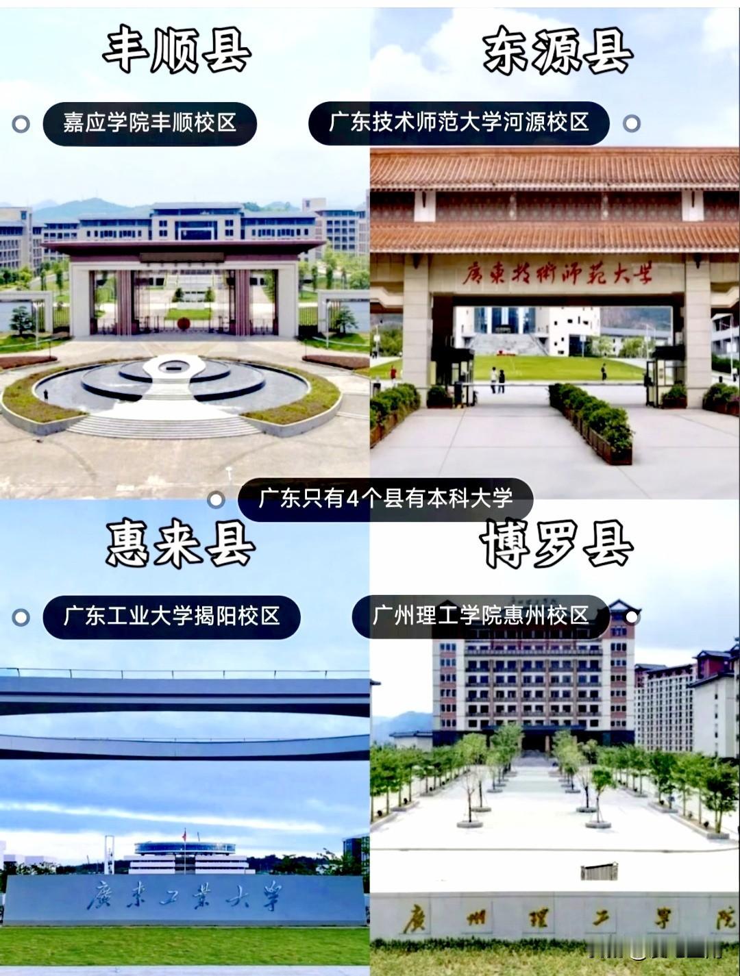 广东省在县城的四所本科院校，广东省大部分本科院校都在广州、深圳，这四所高校却在粤