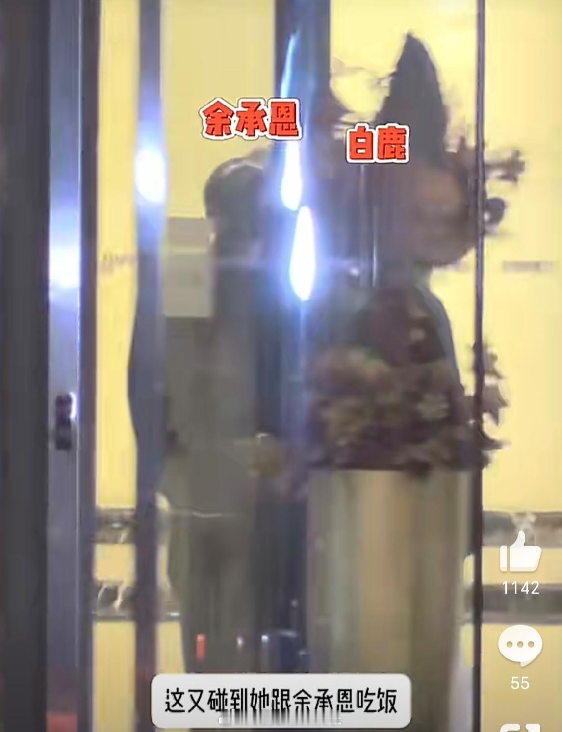 白鹿余承恩聚餐 刘小花拍到白鹿和余承恩等好友聚餐，人缘好好啊 