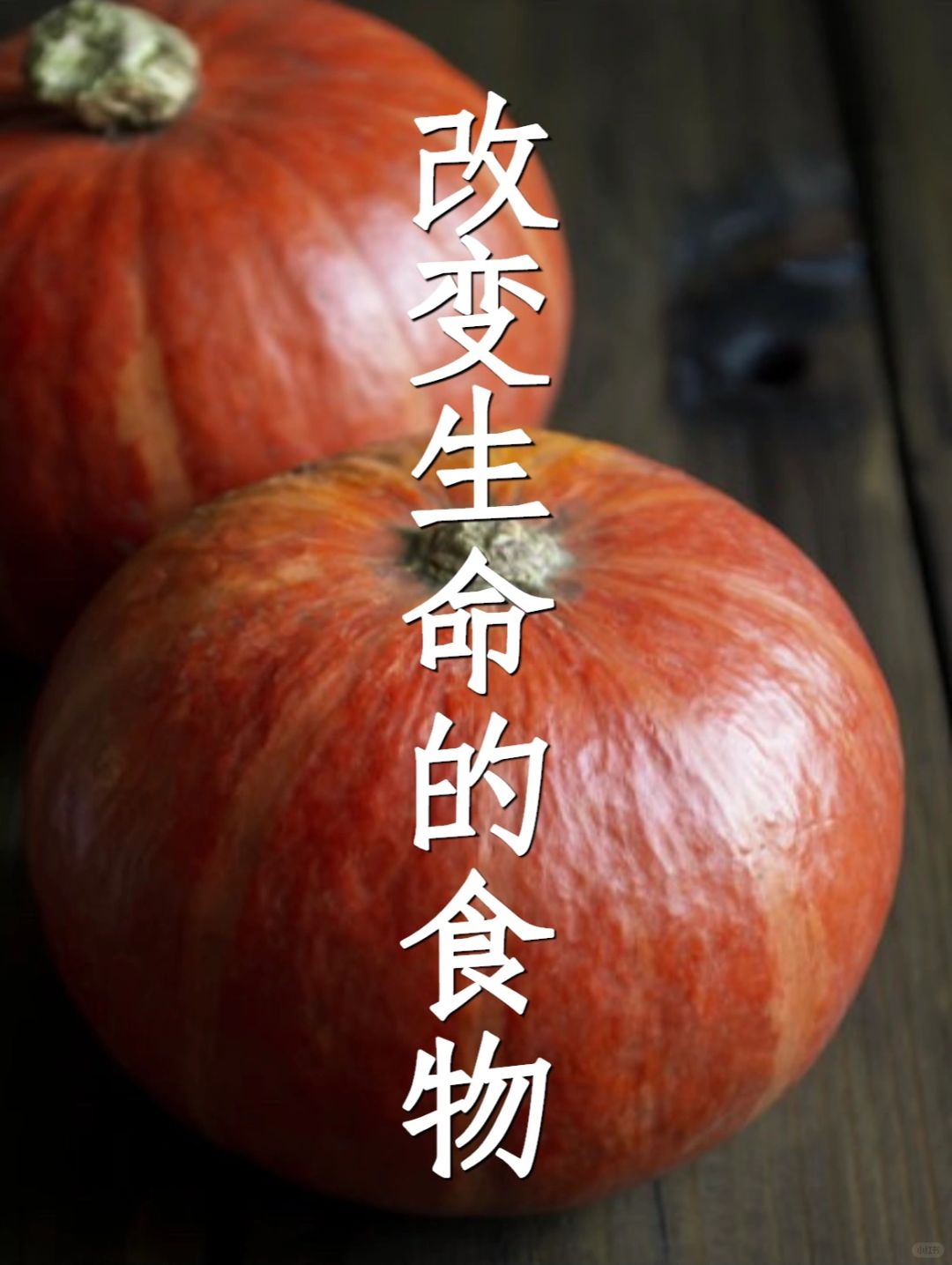 促进睡眠的食物：南瓜