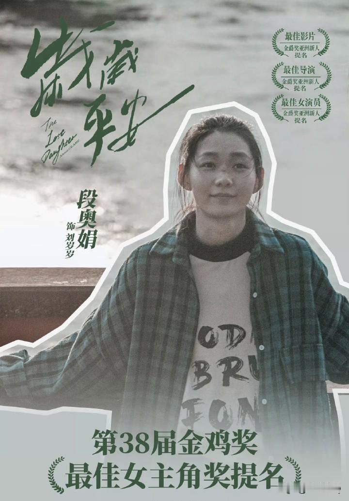 段奥娟闷声干大事，不鸣则已 ，一鸣惊人。

近日，段奥娟凭借《岁岁平安》饰演刘岁