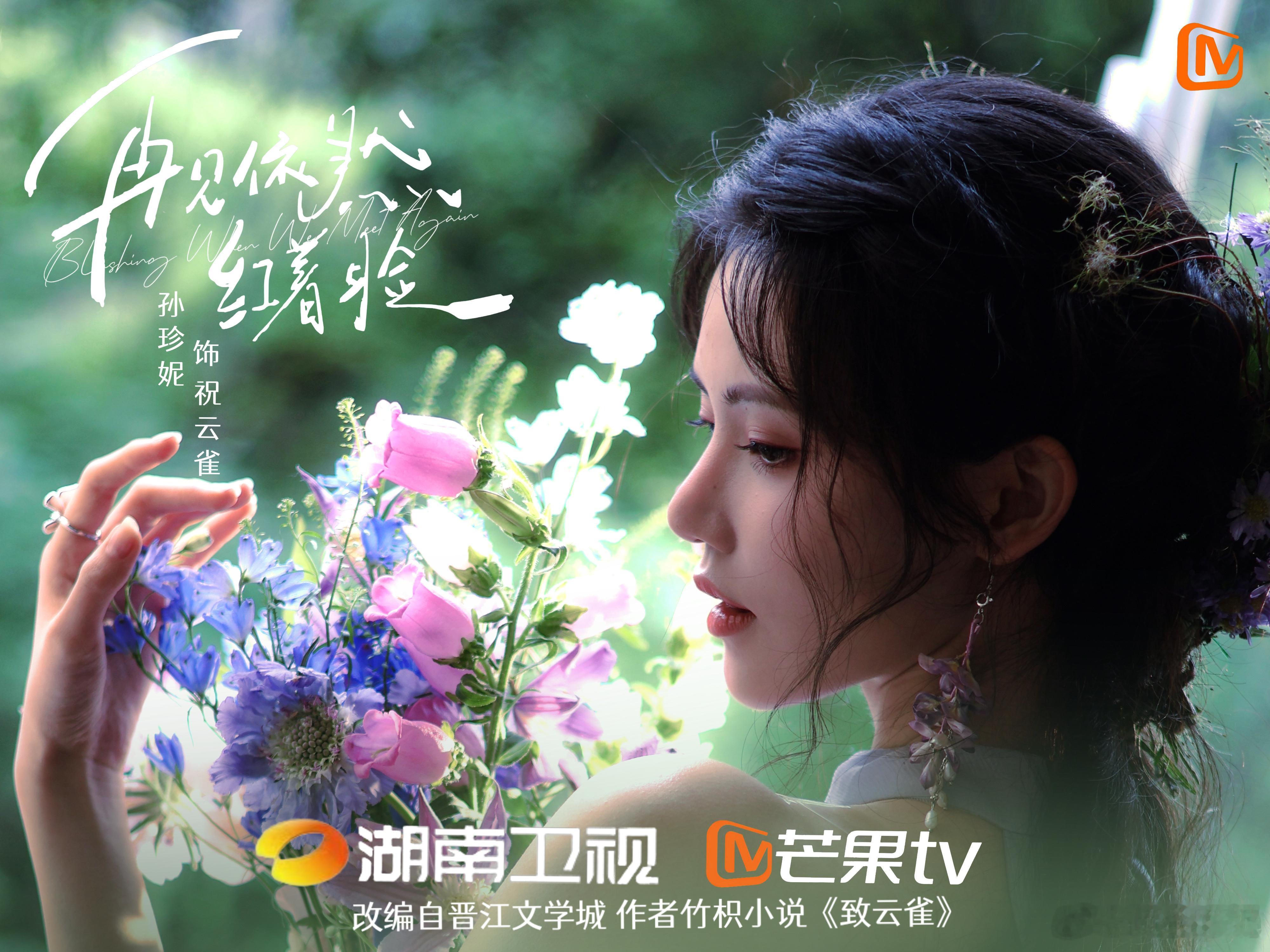 余承恩孙珍妮再见依然红着脸开机祝云雀和陆让尘开机啦！改编自竹枳小说《致云雀》，经