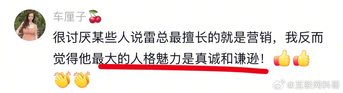 网友对雷军的评价。 ​​​