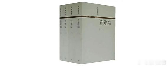 《管锥编》是钱钟书先生于1960至1970年代写作的古文笔记体著作，全书约一百三