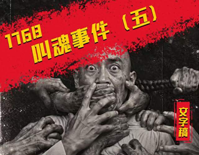 1768叫魂事件（五）：全民捉妖的闹剧背后，藏着吃人的荒诞真相