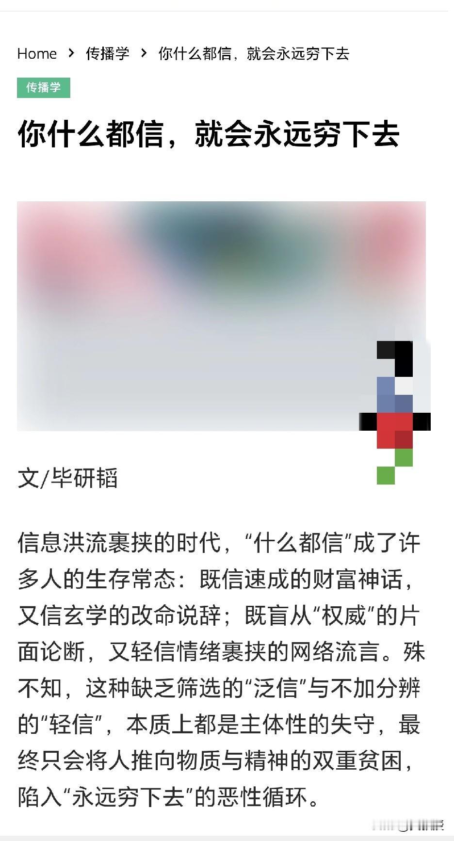 毕研韬教授：
“你什么都信，就会永远穷下去”
很有道理
你对比下互联网就会知道