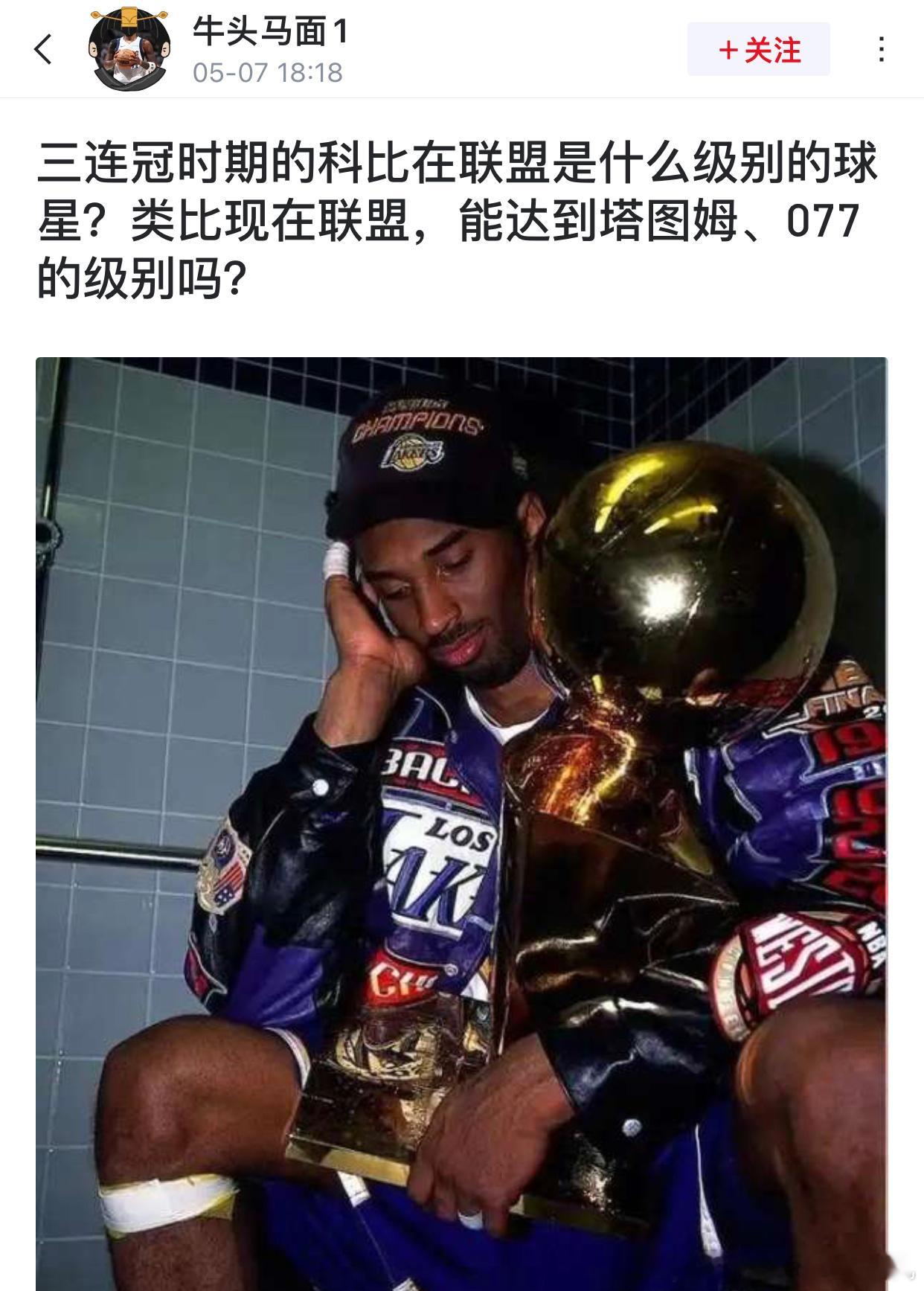 虎扑球迷讨论：“三连冠时期的科比在联盟是什么级别的球星？类比现在联盟，能达到塔图