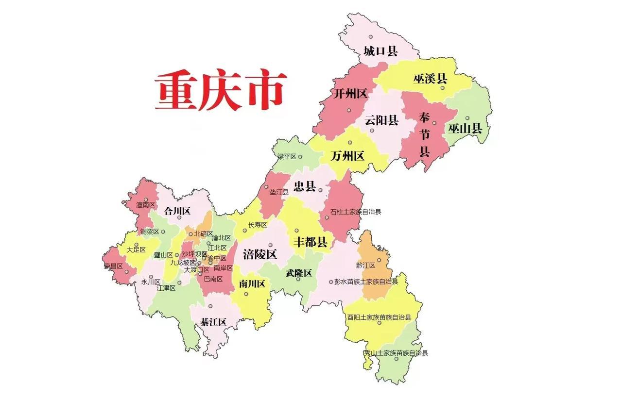 重庆市行政区划图

重庆现在是26区12县