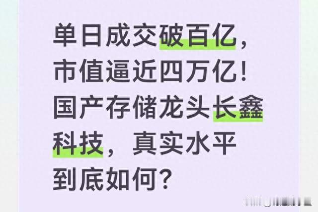 单日成交破百亿，市值逼近四万亿！国产存储龙头长鑫科技