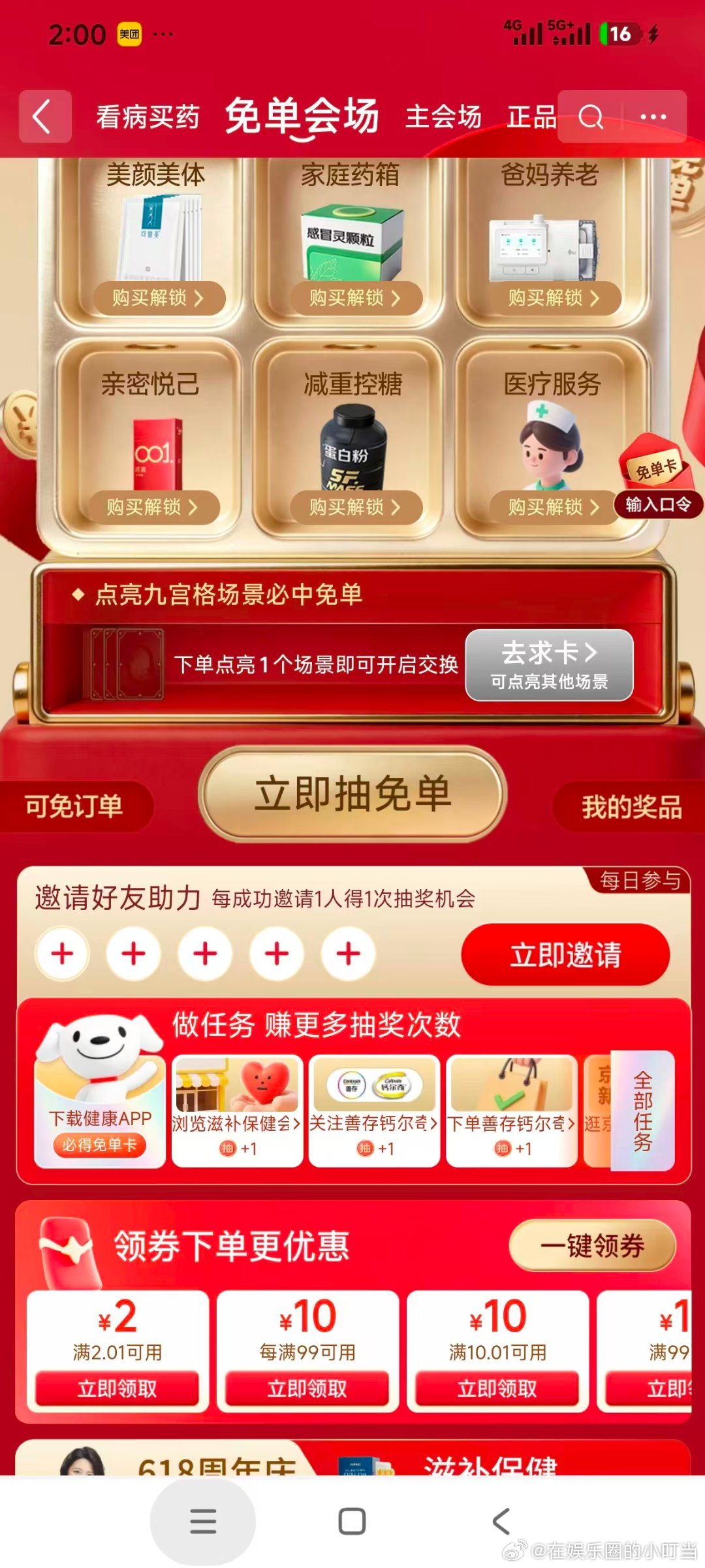 京东健康618明星天天送全额免单 《健康免单的惊喜包裹》早上刷京东，被“健康免单