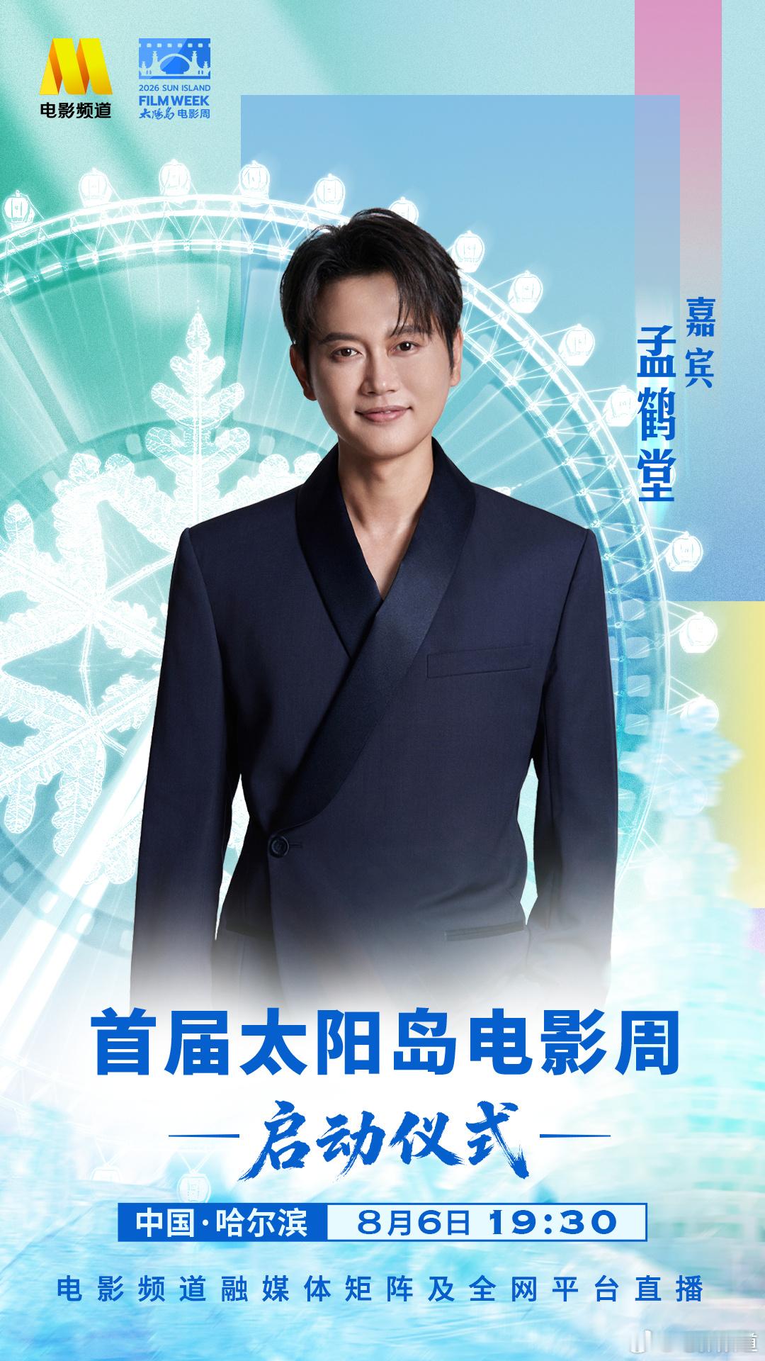 孟哥也是登上电影节了。 