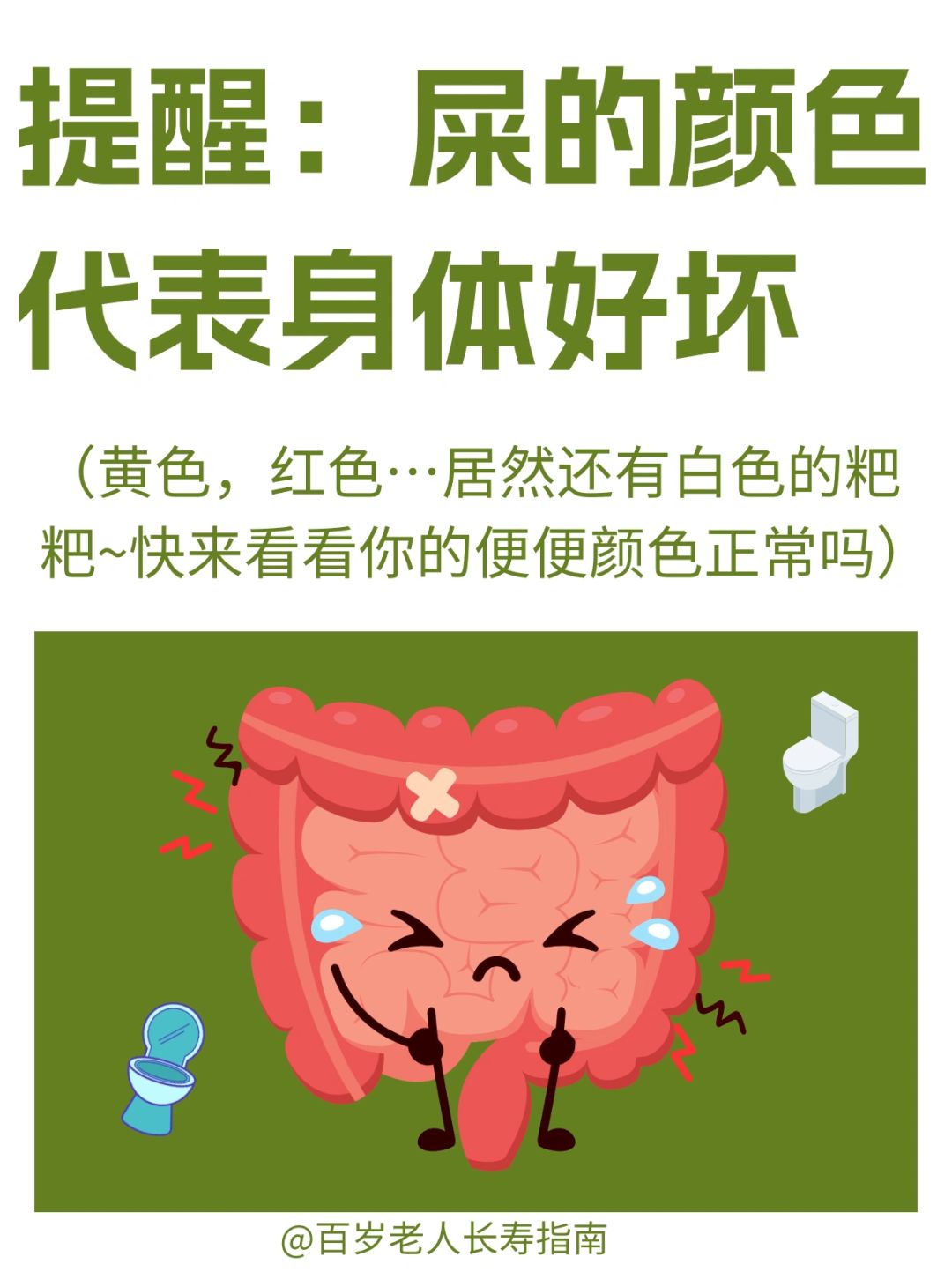 真心提醒：粑粑颜色影响身体健康