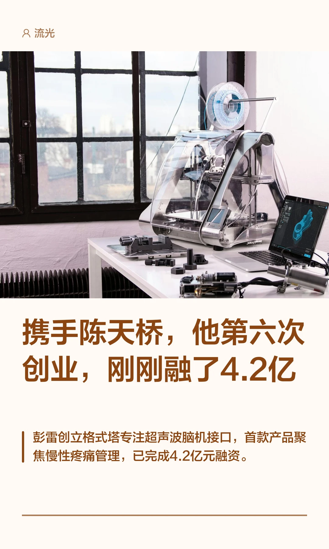 携手陈天桥，他第六次创业，刚刚融了4.2亿