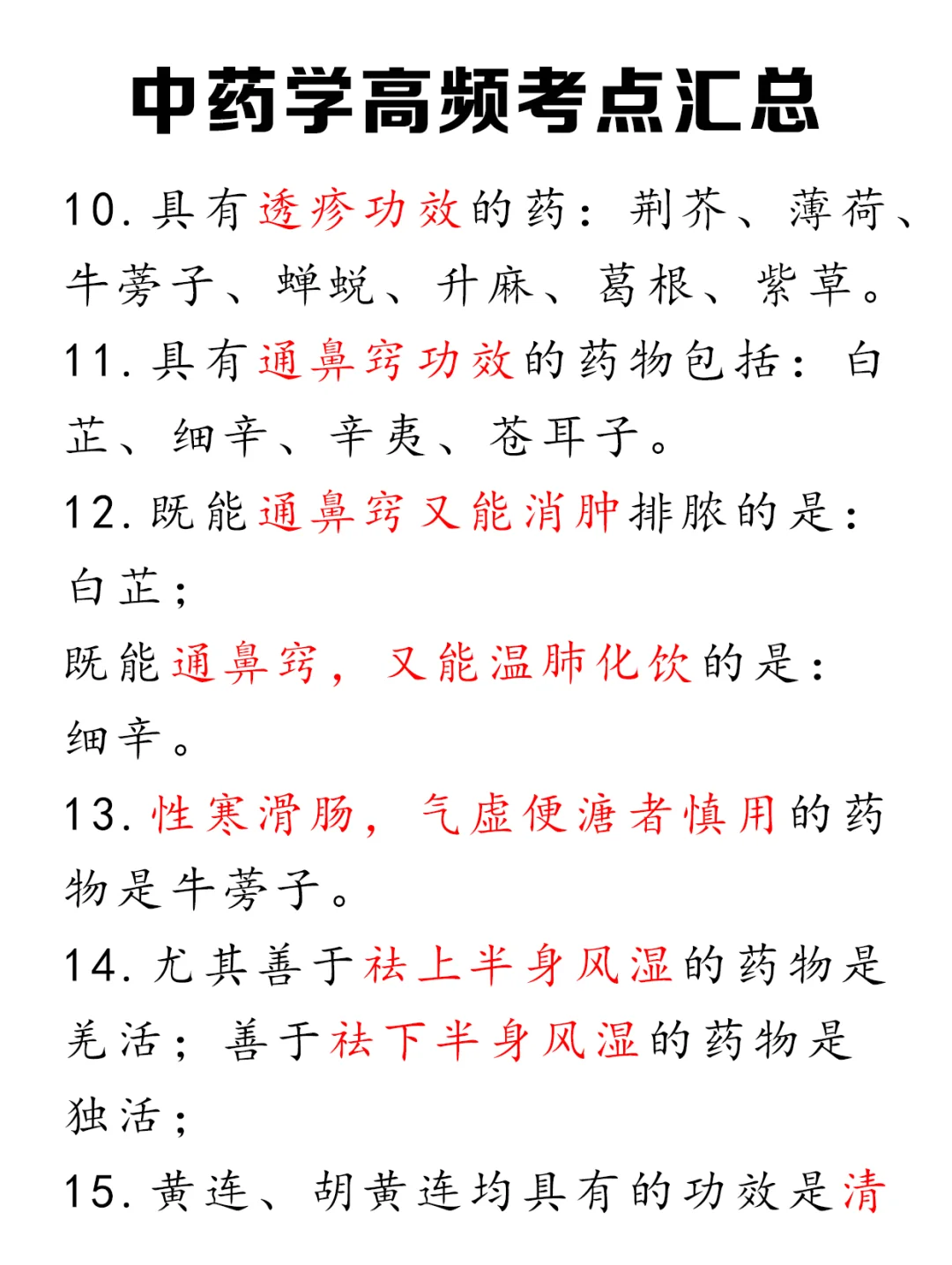 这份中药学笔记重点划分太清晰了！！！