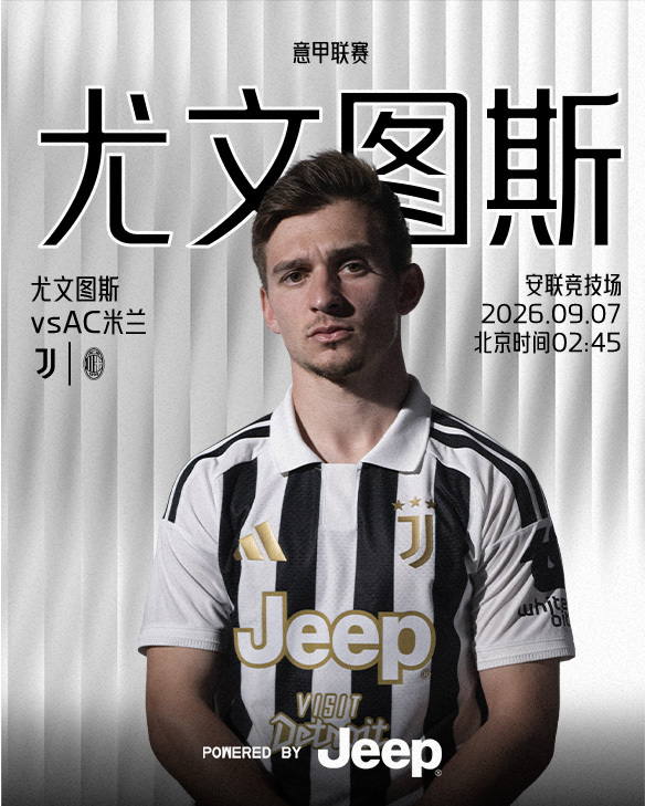 🏆26/27赛季 意甲联赛 第3轮🆚尤文图斯 vs AC米兰⏰09.07  