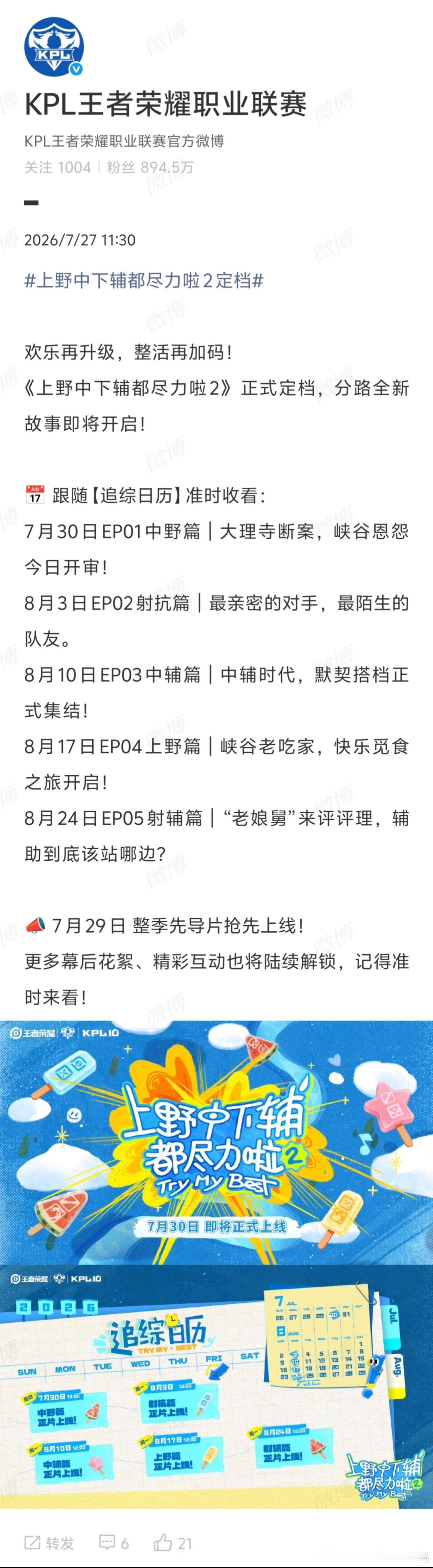上野中下辅都尽力啦2定档喜欢看选手日常的别错过，先导片29号上线，正片从30号陆