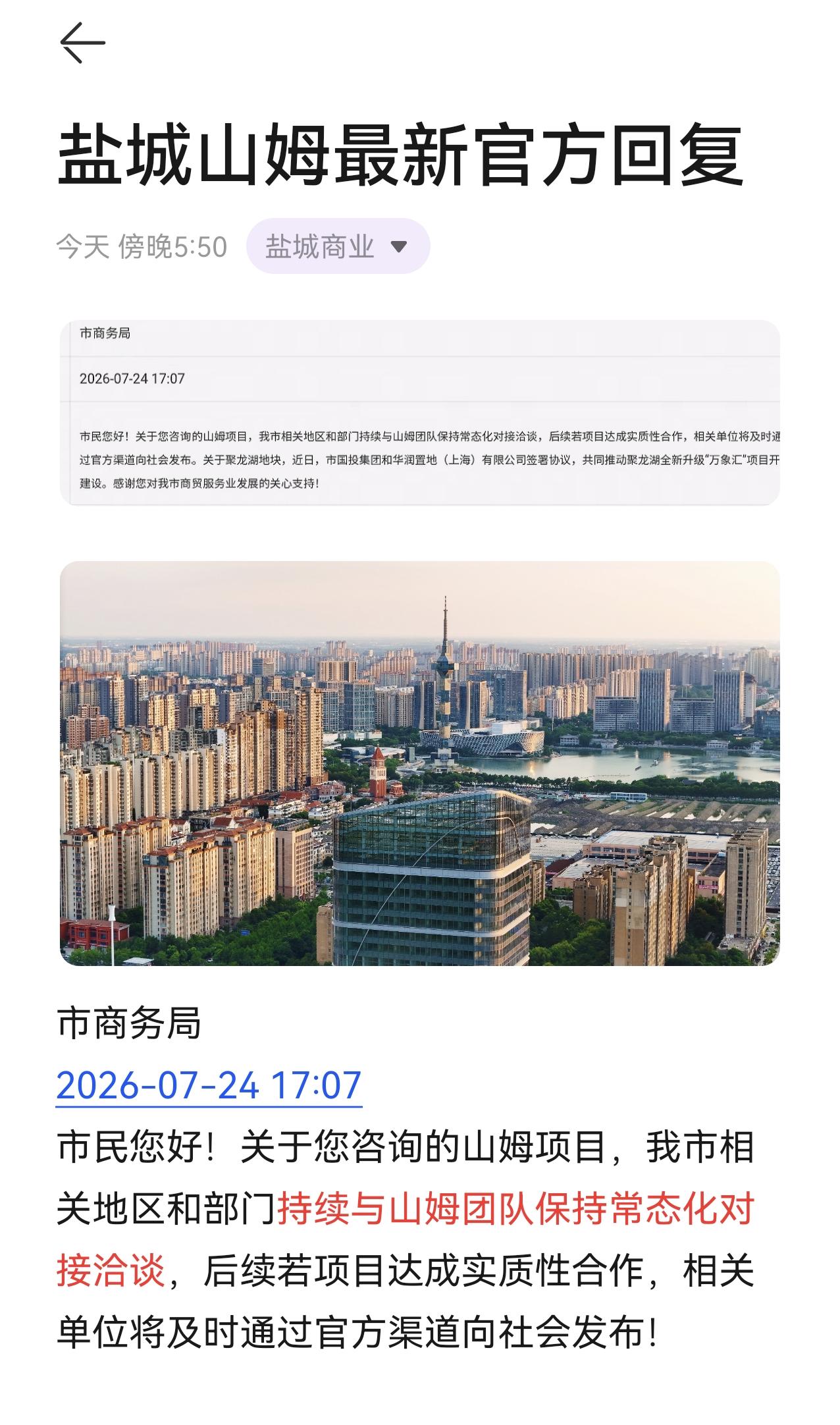盐城山姆超市落地情况最新官方回复 我市相关地区和部门持续与山姆团队保持常态化对接