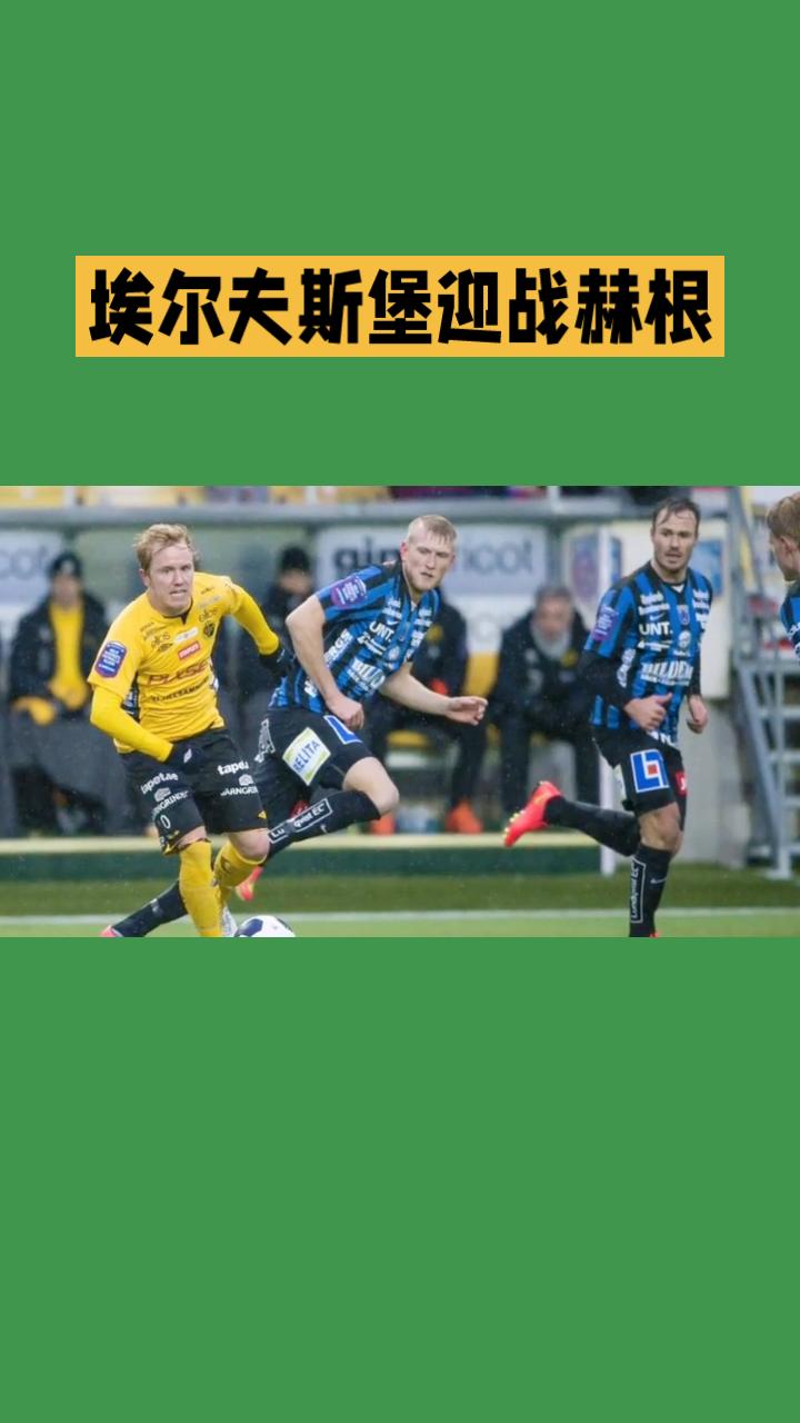 聚焦瑞超焦点战，深度剖析埃尔夫斯堡与赫根的战术博弈与胜负悬念！
当埃尔夫斯堡的钢