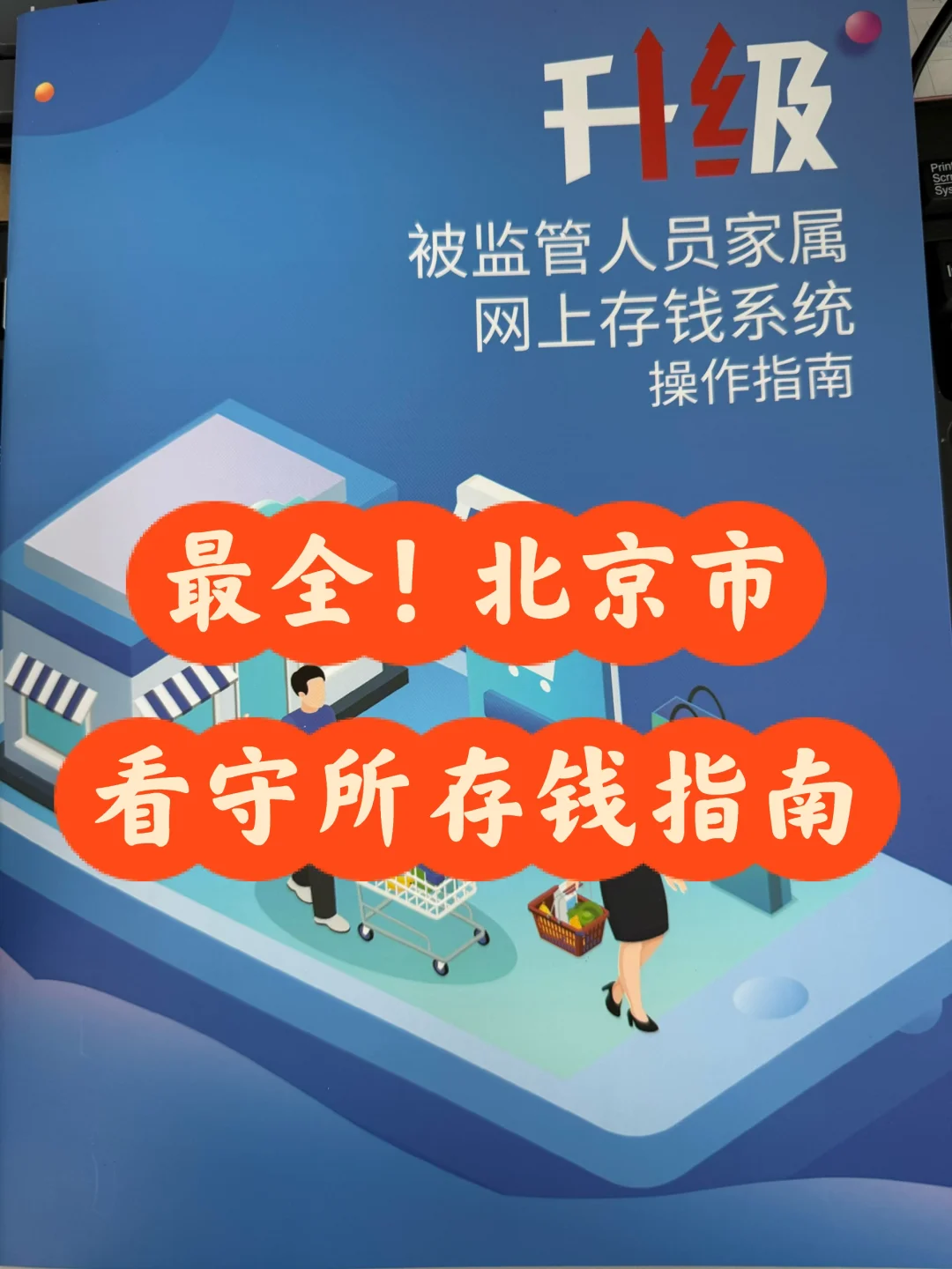 最全最新北京市看守所存钱系统操作指南