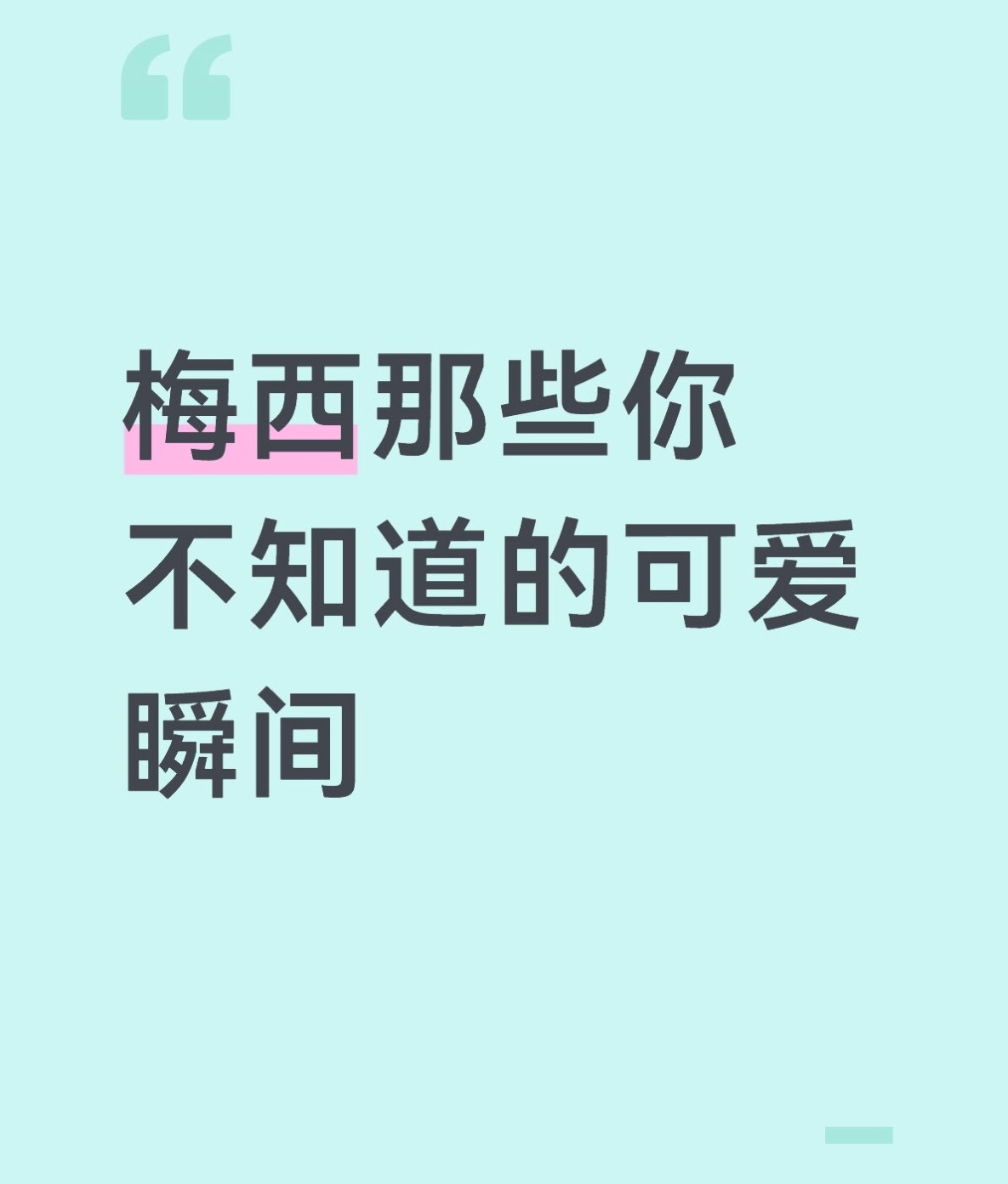 梅西那些你不知道的可爱瞬间非正经观战世界杯