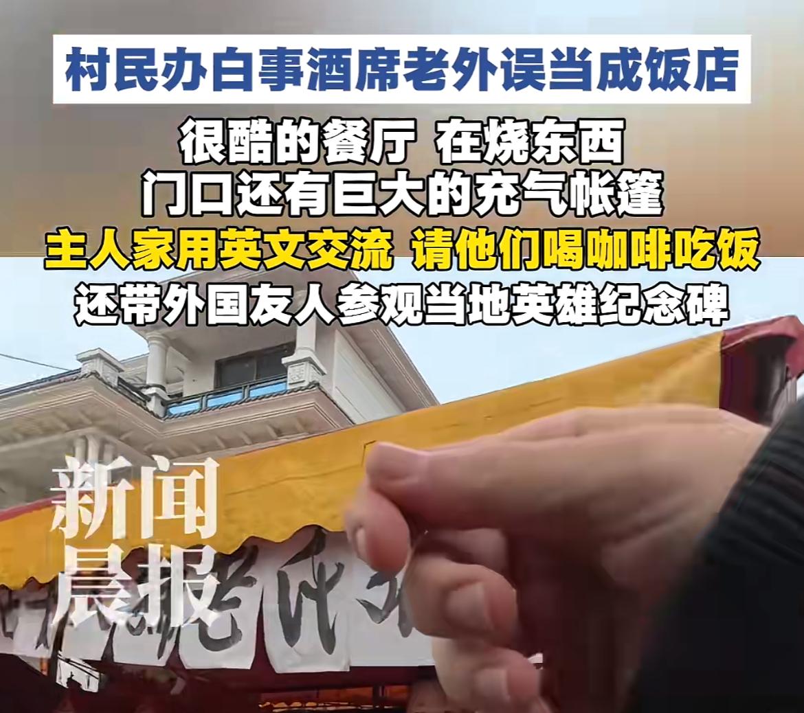 村民办白事，被路过的老外误当成了饭店[捂脸]

看到一个新闻，笑死我了， 村民办