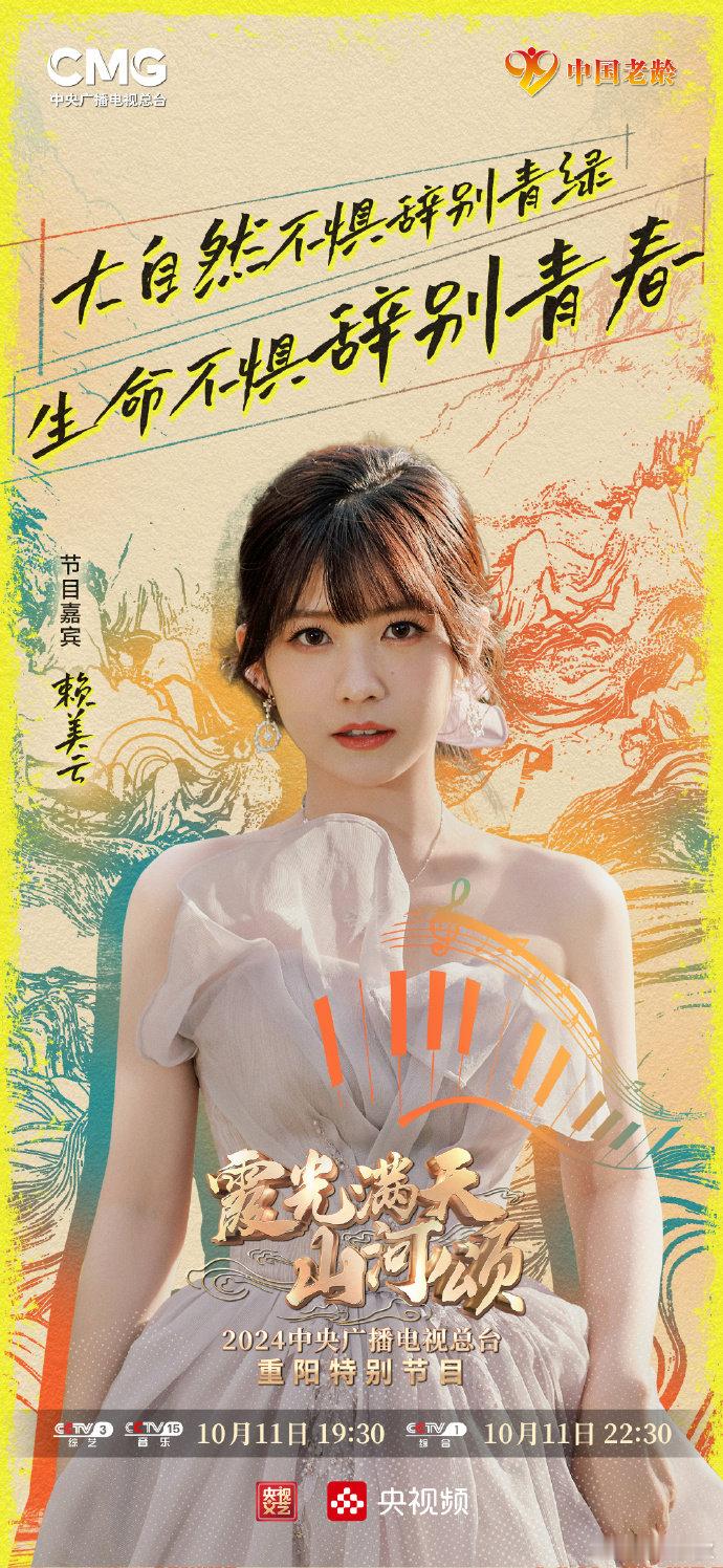 #赖美云加盟央视重阳晚会##赖美云官宣央视重阳晚会#百花飘香，山河皆暖。今晚和赖