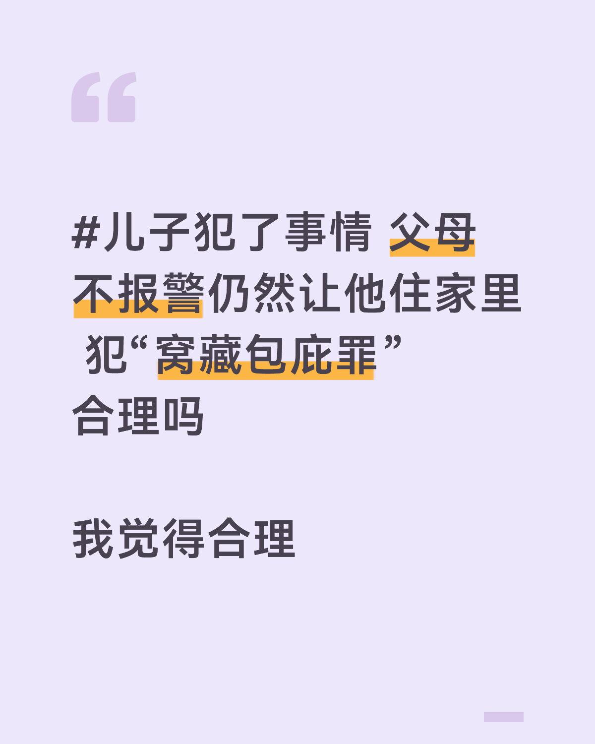 法律讨论：儿子犯了事情 父母不报警仍然让他住家里 犯“窝藏包庇罪”合理吗
