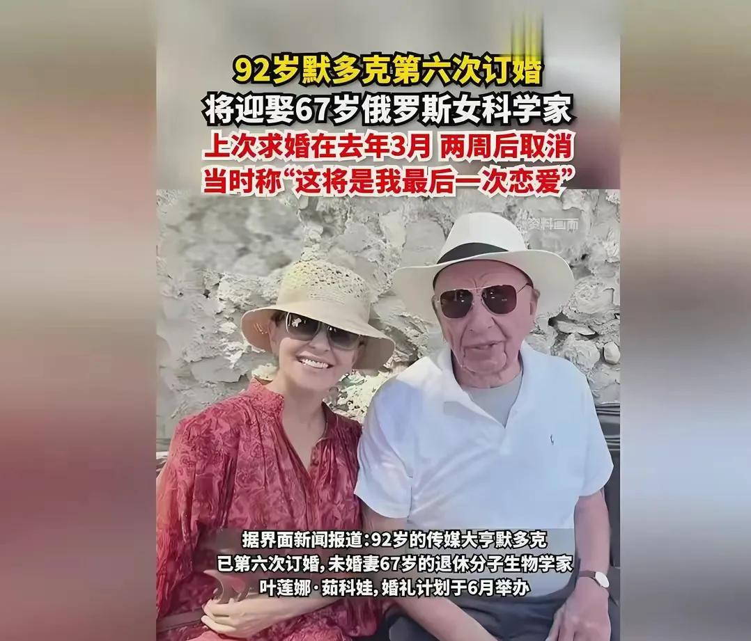 92岁的墨多克将迎来人生的第6次结婚，迎娶前妻闺蜜！

人家将近100岁还在追求