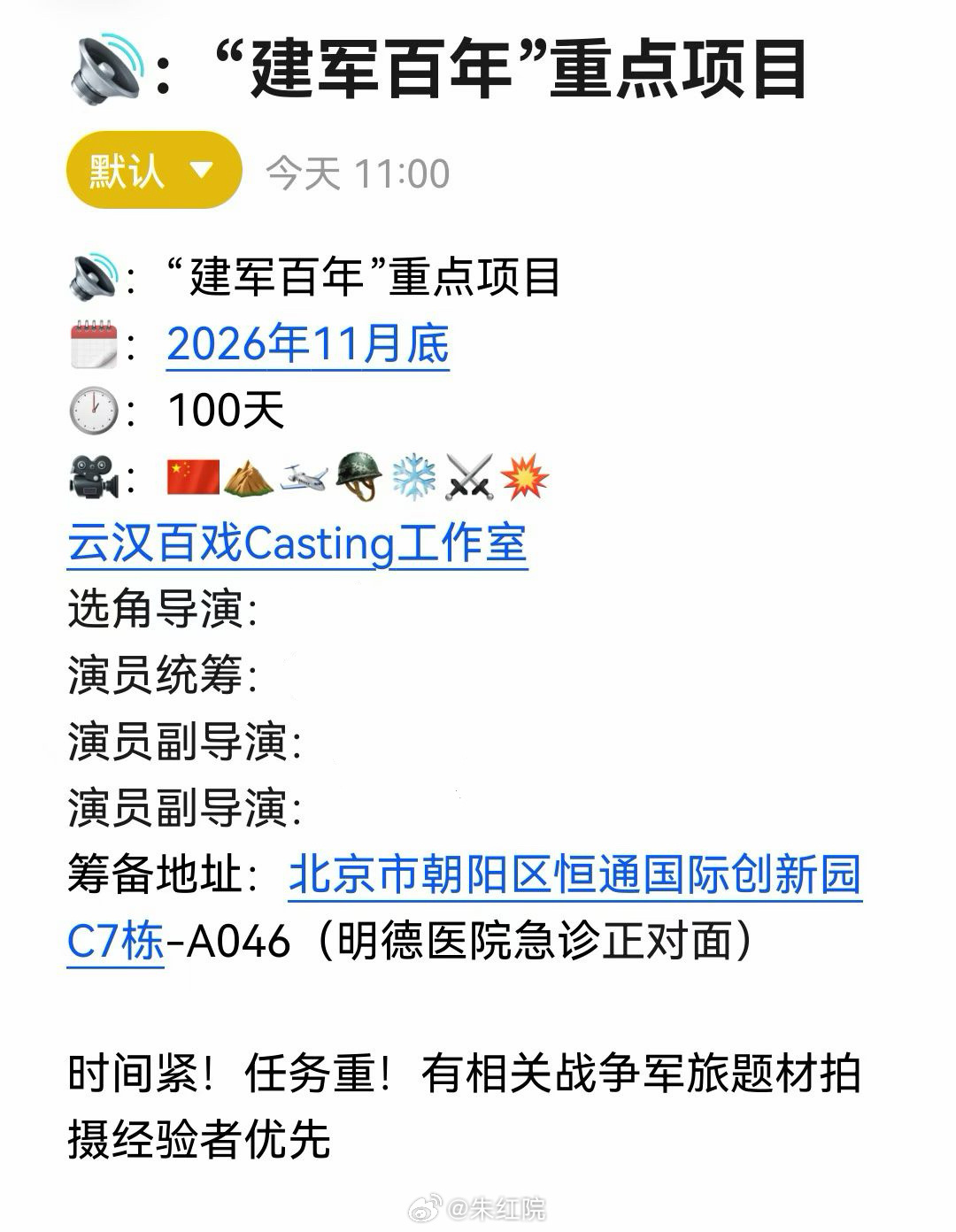 建军百年重点剧集11月底开机，拍摄周期100天。 ​​​