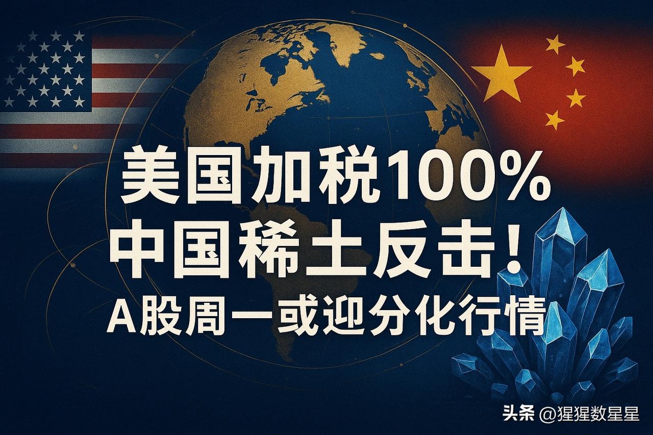 周一A股开盘

美国宣布对中国商品加征最高100%关税，中国以稀土出口许可制度快