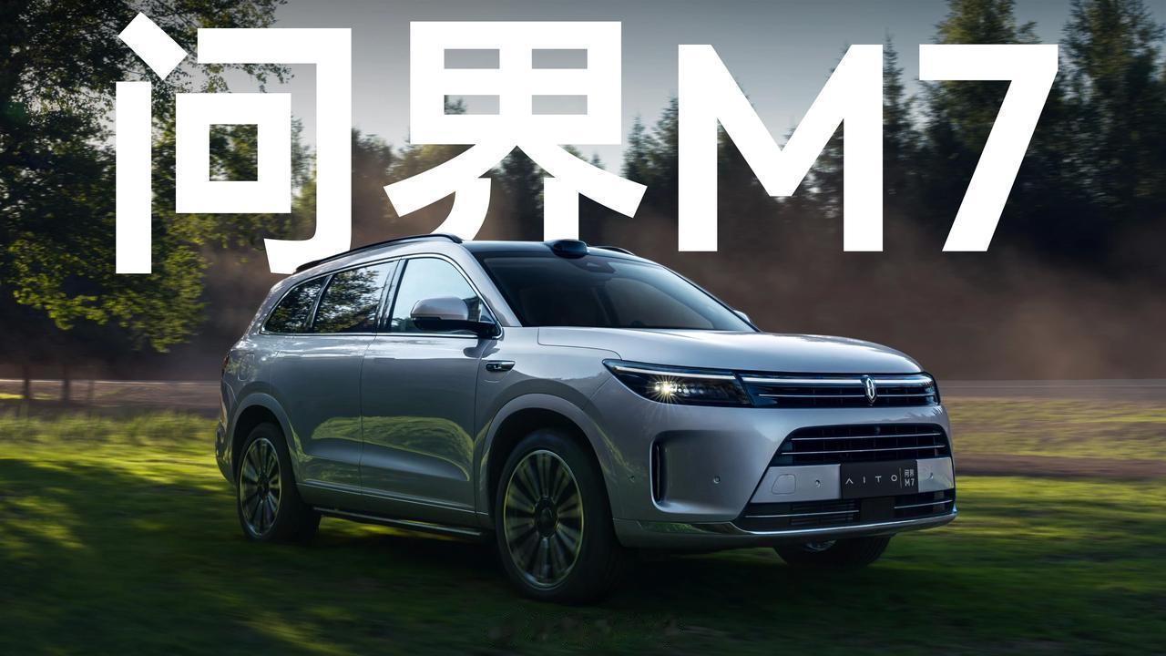 问界M7 & 问界M9 看起来有啥感受？

本来今天有个在北京的活动，可以提前看