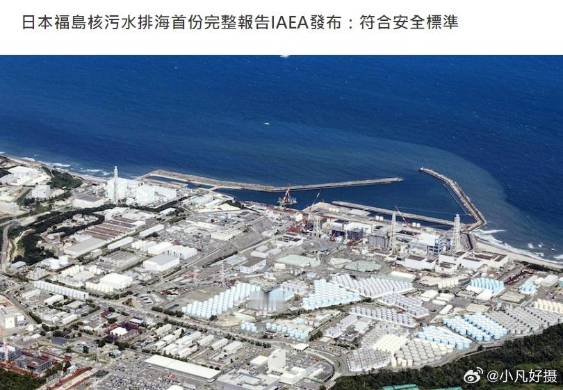 既然没问题，在日二鬼子和对岸蛤蟆多吃点。[耶]国际原子能机构（IAEA）发布日本