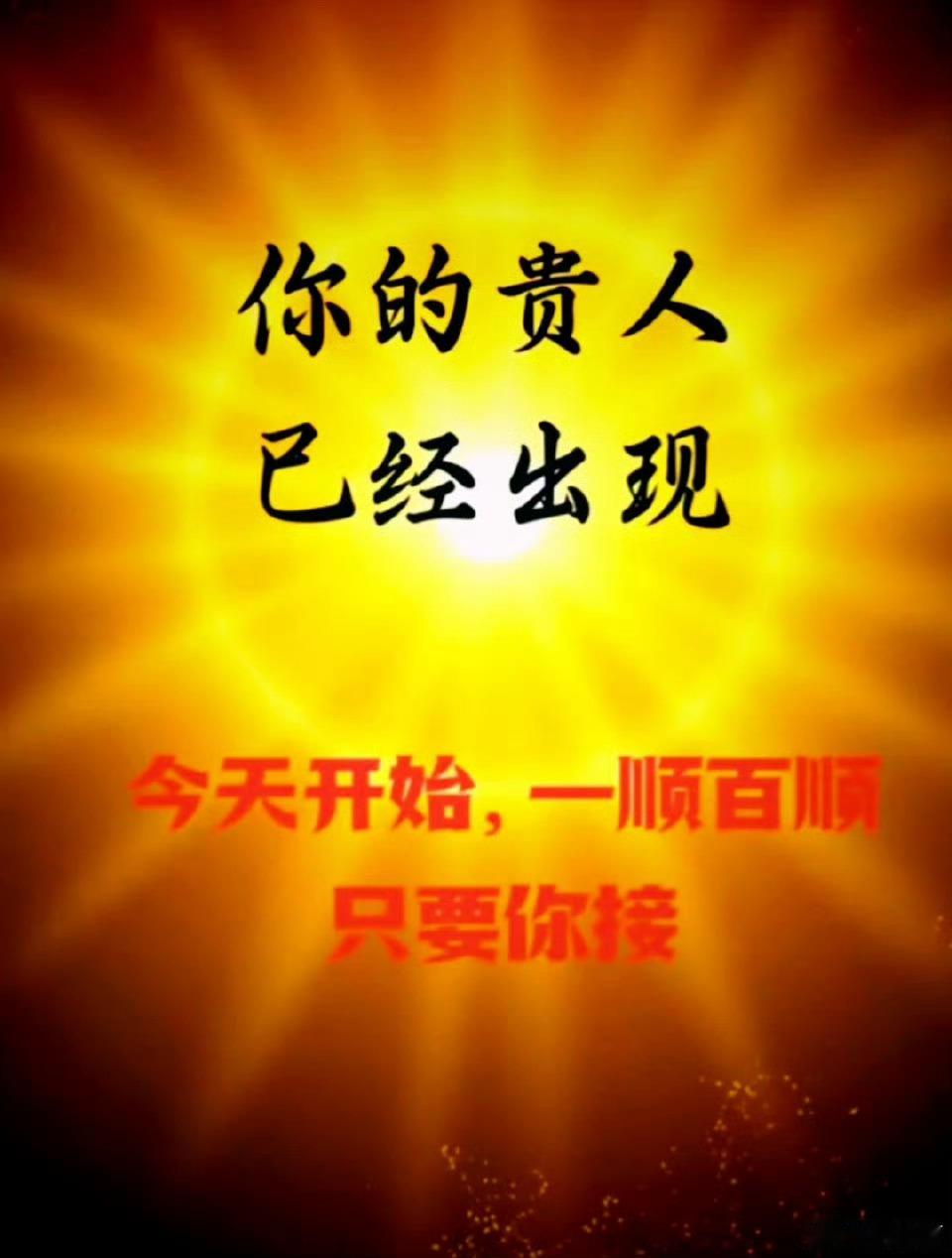十一月，你的贵人会出现。接贵人运，凡事顺风顺水，大顺大利[心][心][心] 