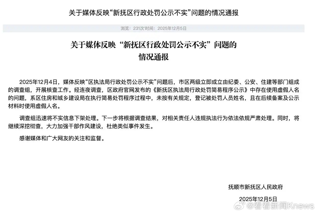 【#官方回应明星上榜罚单系用虚假人名# 将处理相关责任人】12月5日，抚顺市新抚