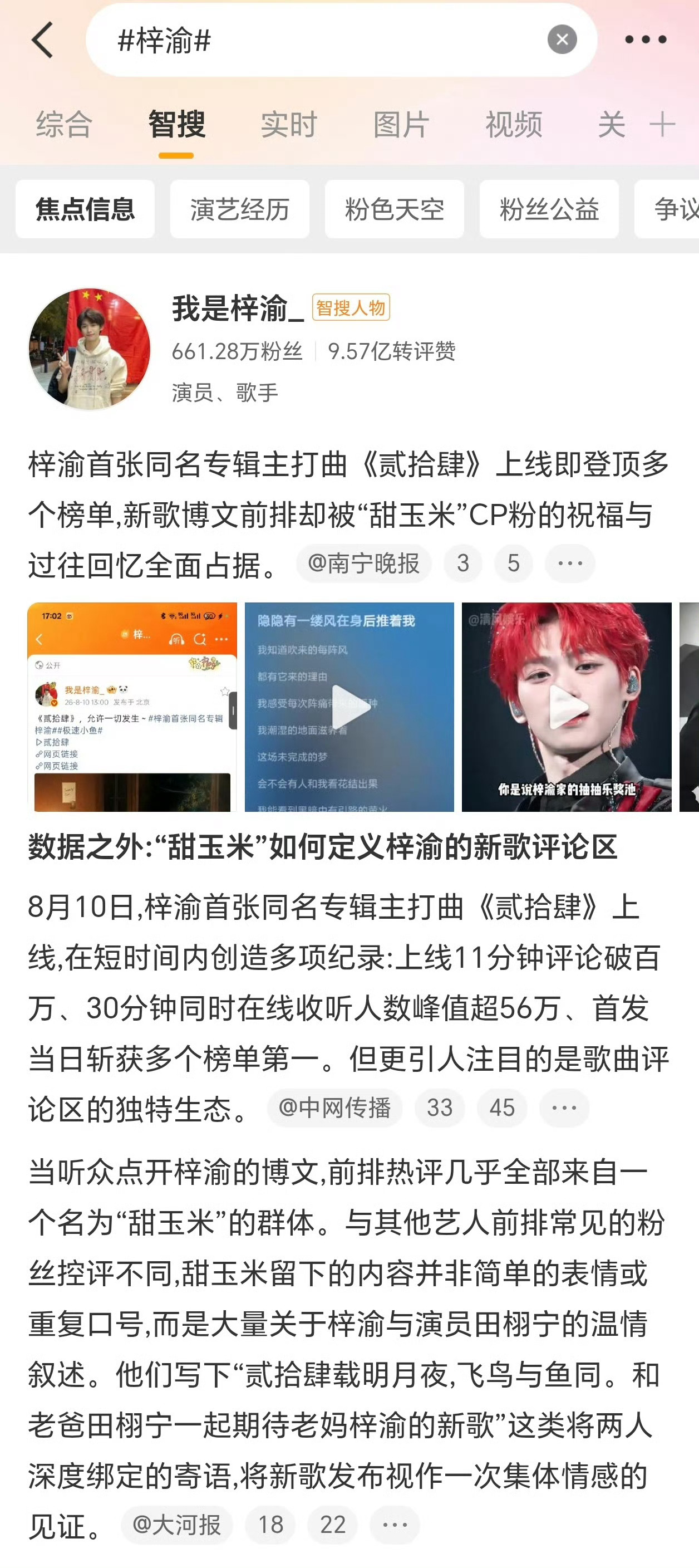 梓渝24小时最热人物梓渝首专主打歌《贰拾肆》评论区被cp粉甜玉米占满，也因这个话