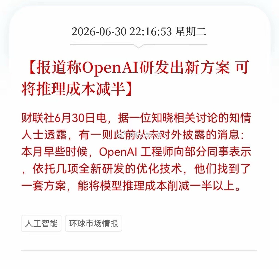 利好消息！重大利好消息！OpenAI发布重大利好消息！报道称OpenAI研发出新