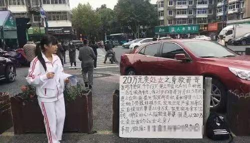 杭州街头现荒唐一幕：19岁姑娘要20万元卖处救哥哥！
昨天中午，杭州西湖文化广场